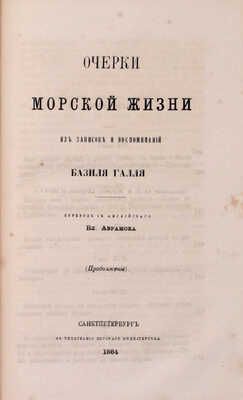 Галль Б. Очерки морской жизни. Из записок и воспоминаний Базиля Галля / Пер. с англ. Вл. Абрамова. [В 2 ч.]. Ч. 1—2. СПб.: Тип. Морского мин-ва, 1864—1865.